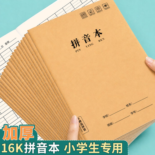 小学一年级拼音本标准款四线三线