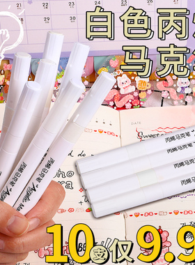白色丙烯马克笔高光笔美术专用防水不掉色小学生做咕卡的记号笔速干丙烯笔手绘diy画鞋不透色涂鸦笔补色白笔