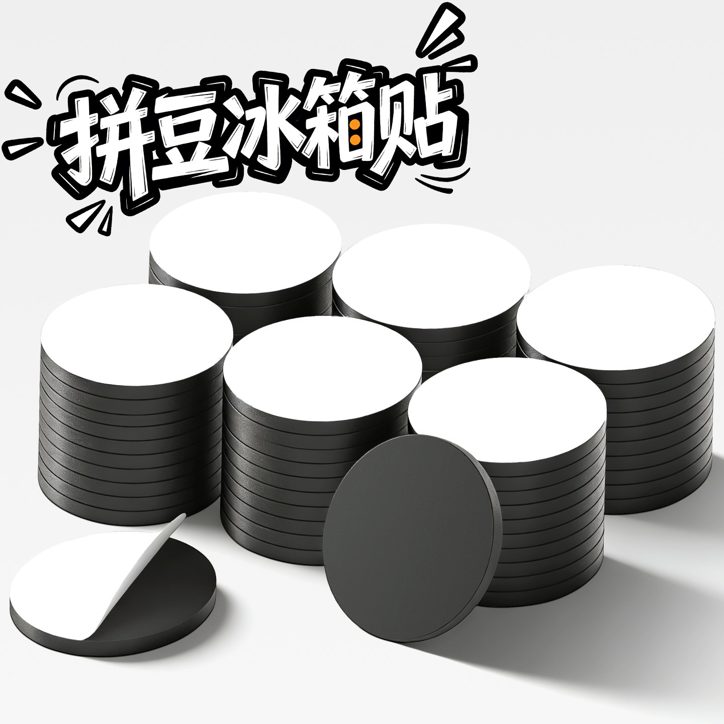 拼豆冰箱贴磁铁磁吸贴片圆形软磁贴拼豆配件强力背胶磁力贴吸铁石冰箱