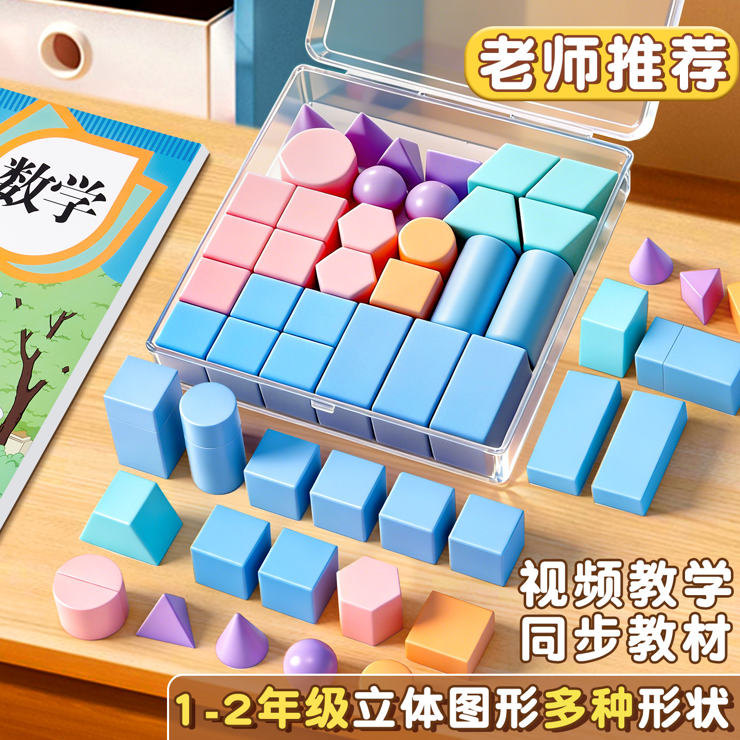 小学数学立体几何体教具