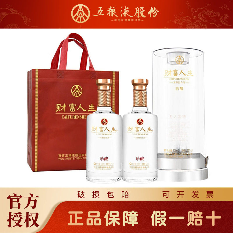 五粮液财富人生浓香型52度商务宴请送礼白酒 珍酿系列500mlx2瓶装