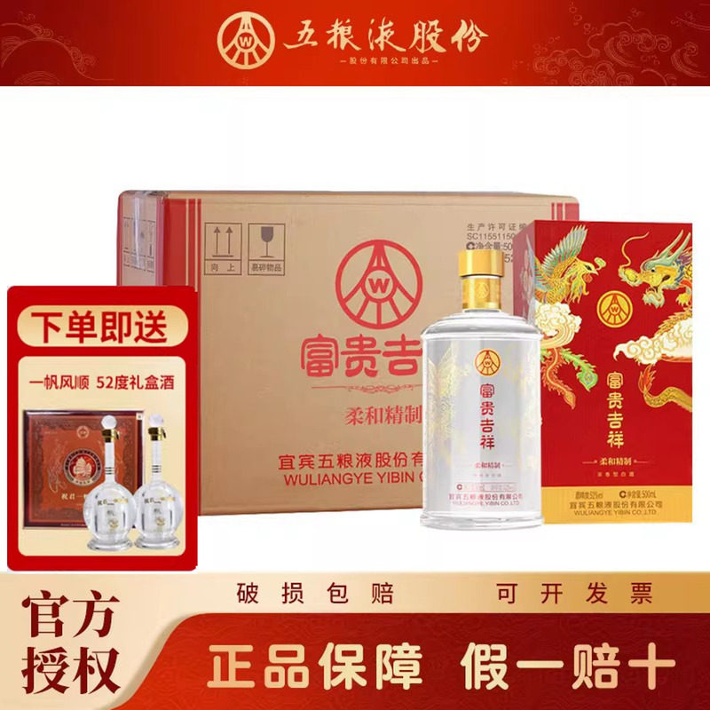 五粮液富贵吉祥柔和精制白酒52度浓香型500ml结婚用喜酒