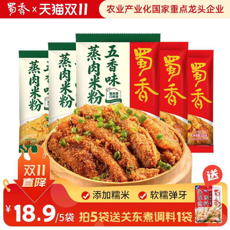 蜀香蒸肉粉调料包袋家用四川农家特产五香粉蒸肉粉蒸排骨肥肠米粉