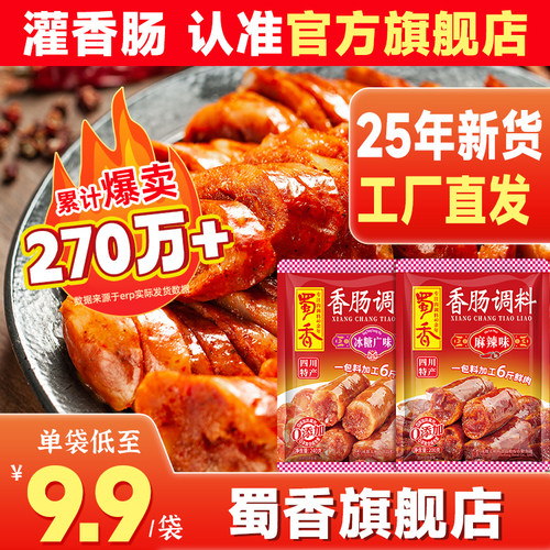 蜀香官方旗舰店14种口味香肠调料