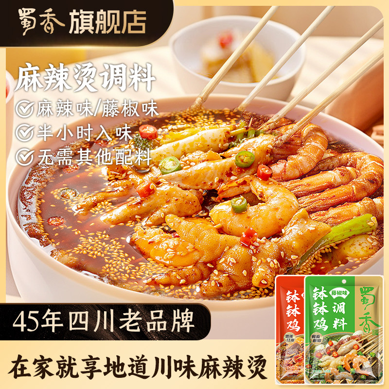香辣钵钵鸡调料蜀香四川麻辣烫调料冷锅串串火锅川味懒人香辣藤椒