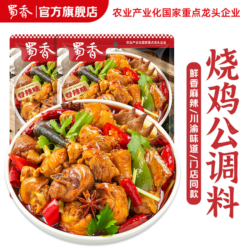 蜀香川味烧鸡公调料重庆鸡公煲酱料调料烧肉王烧菜料香辣酱料