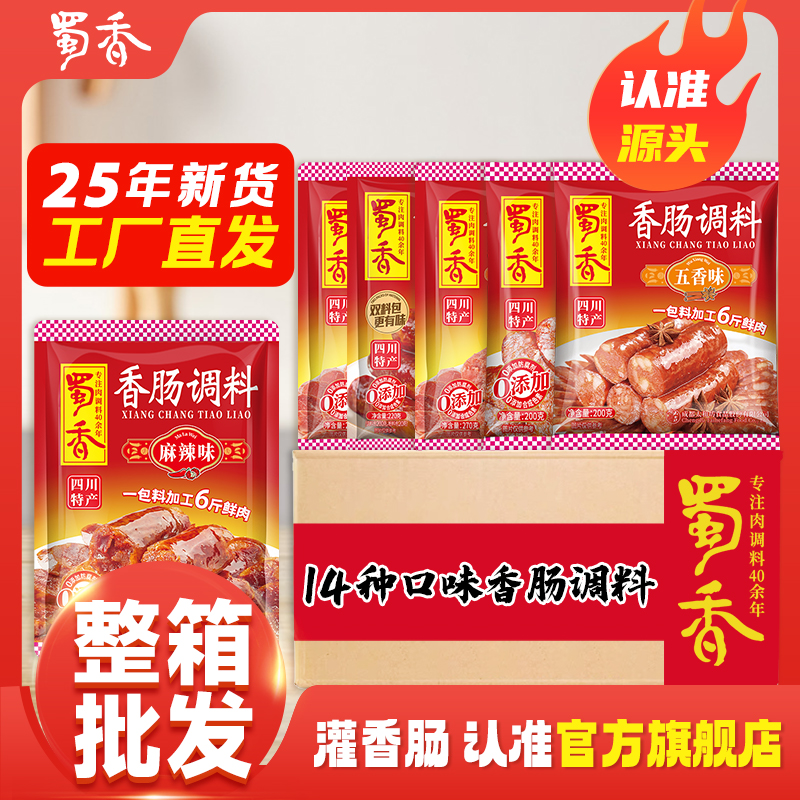 蜀香香肠腊肉调料整箱批发