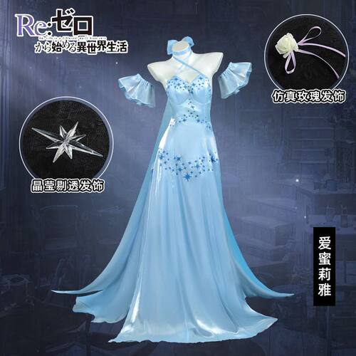 从零开始的异世界爱蜜莉雅连衣裙