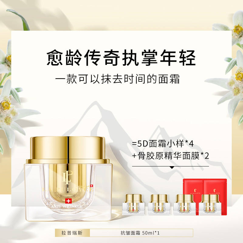【逆龄时光】瑞士拉普瑞斯5D面霜提拉紧致淡纹抗初老轮廓焕弹润肌