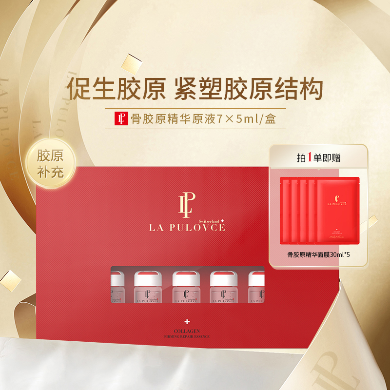 LaPulovce胶原精华原液