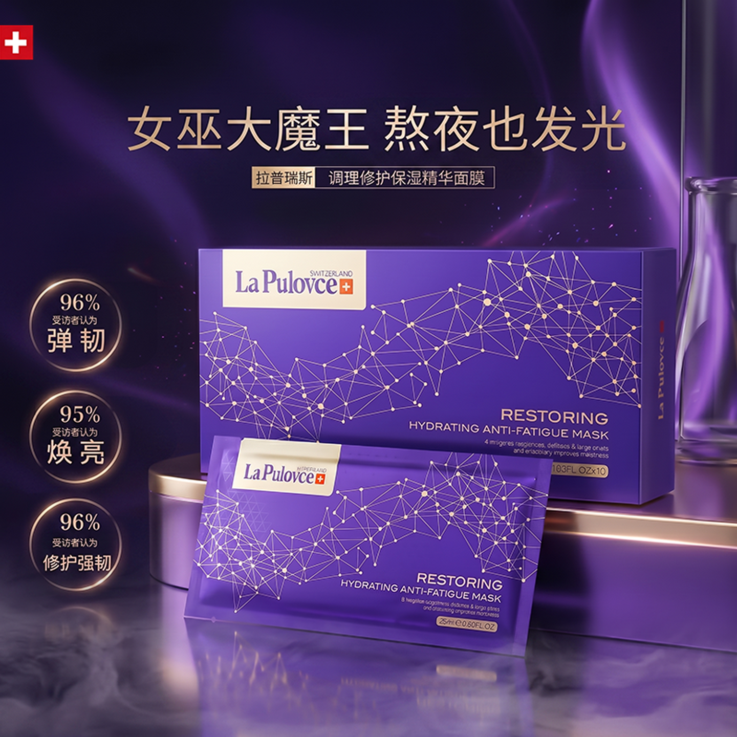 【官方正品】LP瑞士拉普瑞斯熬夜面膜补水保湿调理修复提亮面膜女