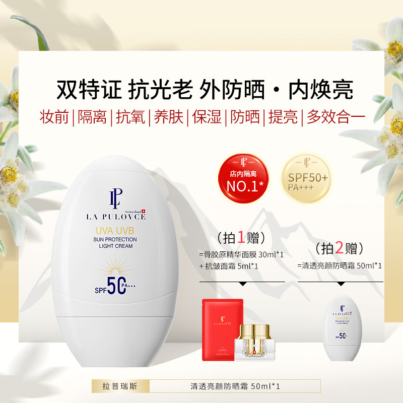 【出游推荐】拉普瑞斯防晒霜乳防紫外线秋冬清爽户外烈日防护瑞士 - 实物图