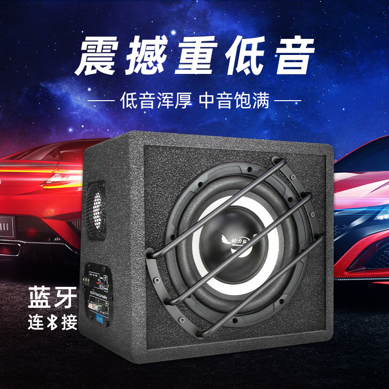 动力鼓低音炮6.5寸8寸10寸重低音喇叭导航蓝牙插卡12v24v汽车音响