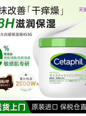 Cetaphil/丝塔芙大白罐保湿面霜全身可用补水日版453g/罐正品保证