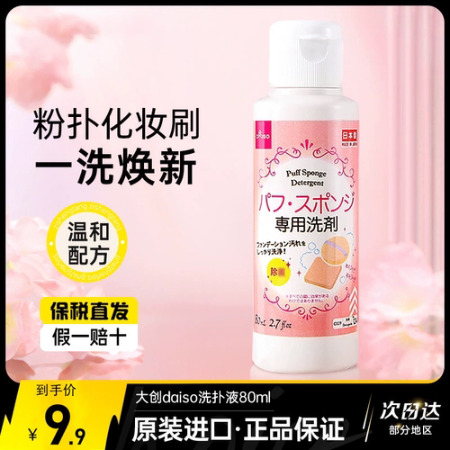 DAISO/大创粉扑清洗液气垫美妆蛋专用清洗剂80ml正品官方旗舰店