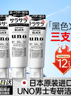 [官方正品]资生堂uno洗面奶吾诺男用清洁控油保湿去黑头旗舰店3支