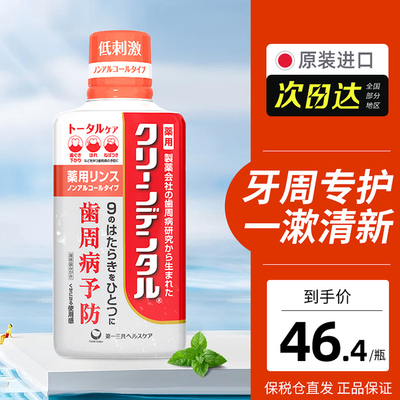 第一三共Clean Dental牙周卫士全效护理漱口水固齿清新口气450ml