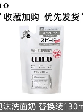 资生堂UNO洗面奶男士专用控油温和保湿泡沫洁面乳吾诺替换装