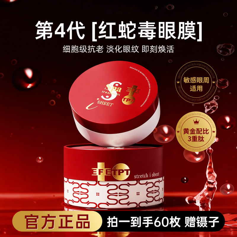 日本spa蛇毒眼膜修护抗皱淡纹保湿滋润紧致淡化黑色素正品60片