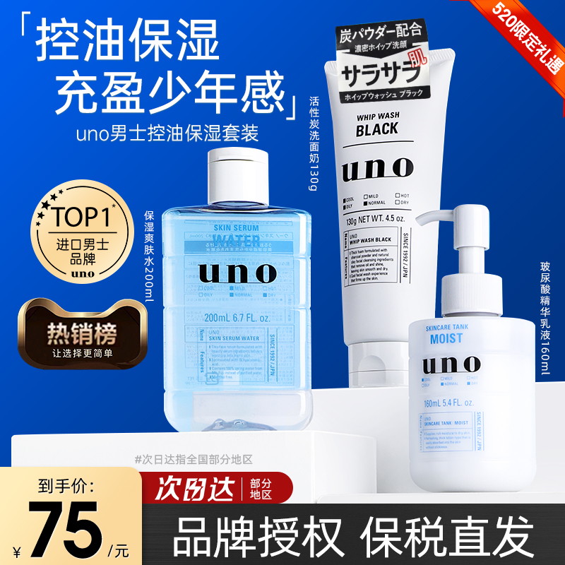 【淘宝秒杀】UNO吾诺男士套装水乳洁洗面奶三件保湿乳控油水护肤