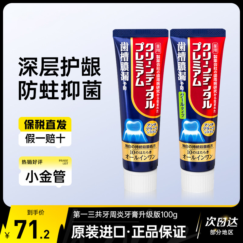 第一三共进口牙膏Clean Dental牙周卫士全效护理牙膏升级版100g图片