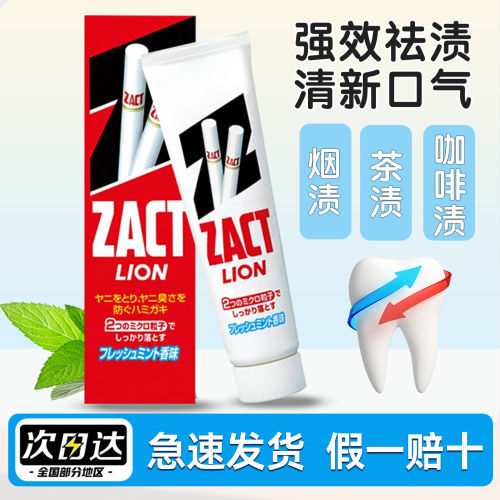 日本LION狮王ZACT去烟渍牙膏