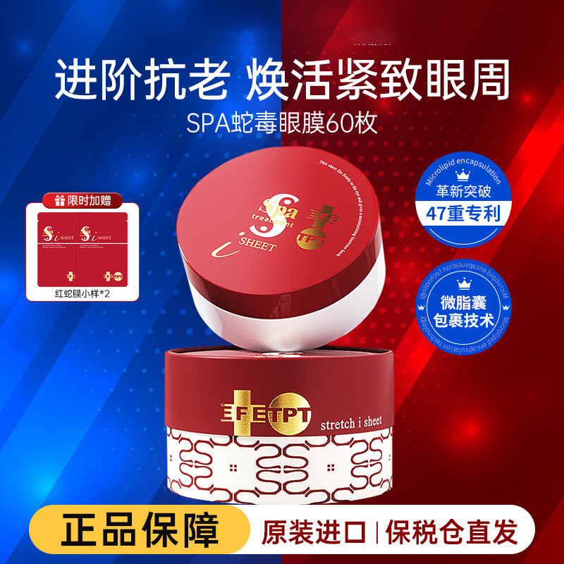 日本spa蛇毒眼膜修护抗皱淡纹保湿滋润紧致淡化黑眼圈正品60片
