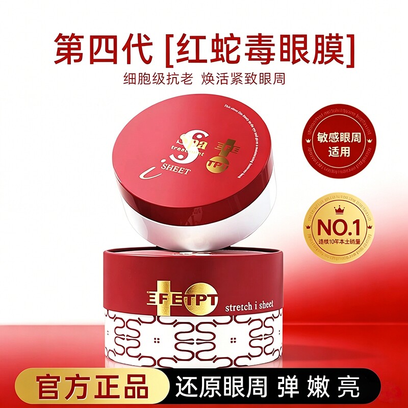 【官方正品】日本spa蛇毒眼膜补水保湿紧致提拉淡化细纹黑眼圈女
