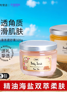sabon身体磨砂膏以色列进口海盐精油去角质嫩肤全身去死皮600g