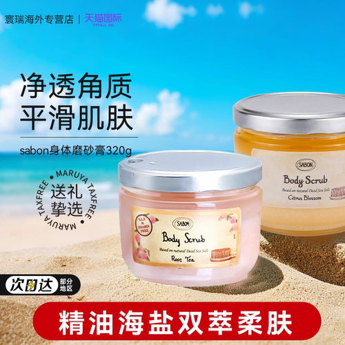 sabon身体磨砂膏以色列进口海盐精油去角质嫩肤全身去死皮600g
