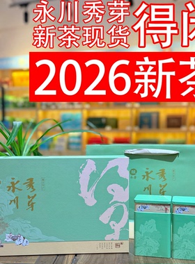 得闲/永川秀芽礼盒装2026新茶叶绿茶明前茶春茶送礼/重庆永荣茶厂