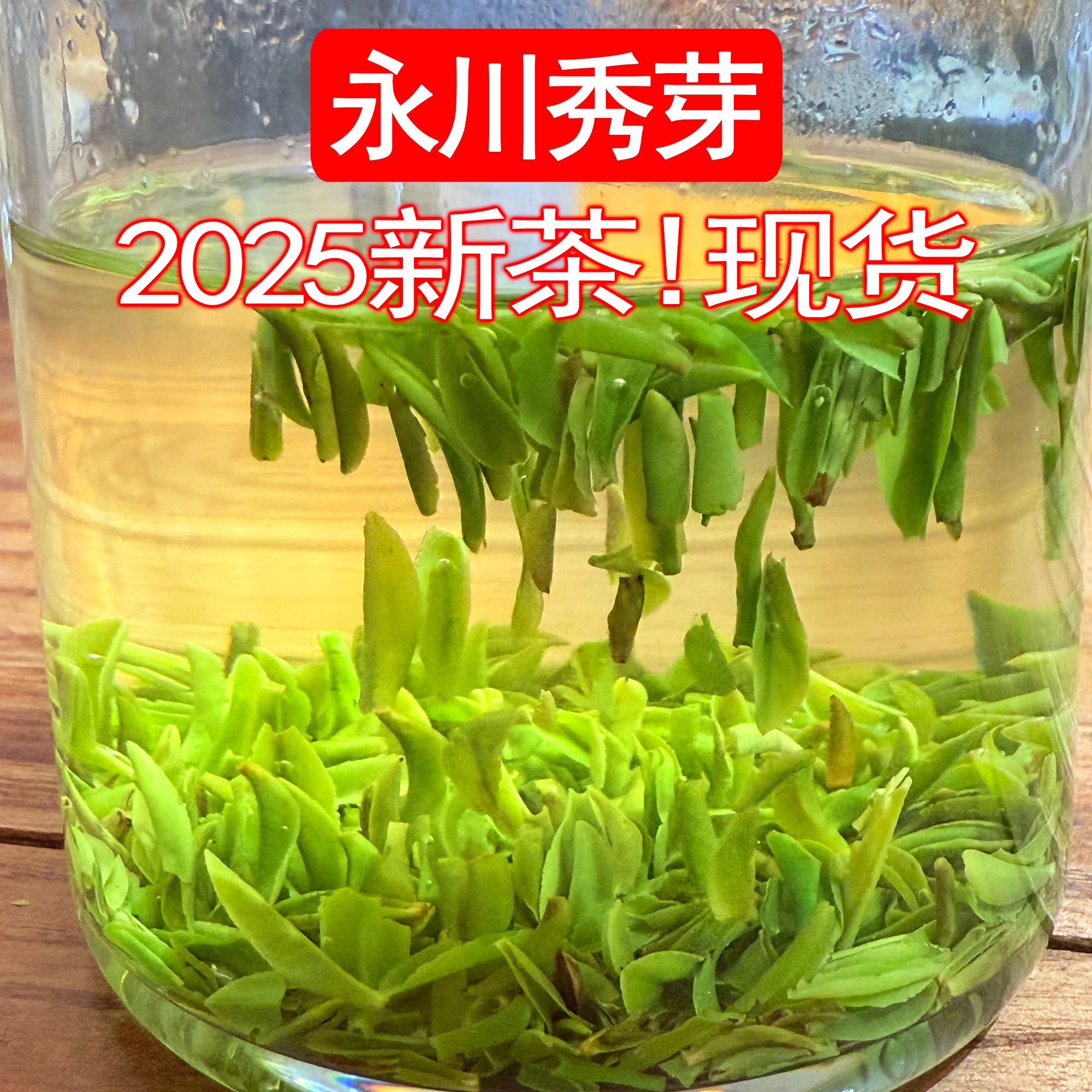 永川秀芽2025新茶现货尝鲜装！