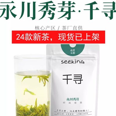 【千寻】永川秀芽绿茶2024新茶叶/明前特级春茶/正宗重庆永荣茶厂