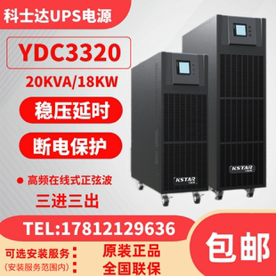 3330 30KVA 3340 20KVA 60KVA 3360在线式 科士达UPS电源YDC3320