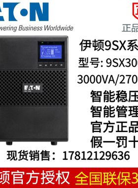 伊顿UPS不间断电源 9SX3000I 塔式UPS 9SX系列 230V 3KVA原装正品
