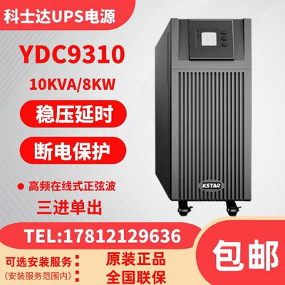 科士达YDC9310H在线式UPS电源