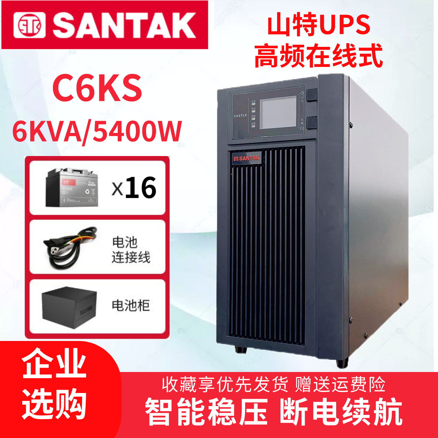 山特UPS不间断电源6KVA