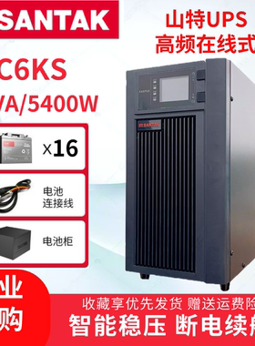 SANTAK山特C6KS不间断UPS电源在线式长效机6KVA/5400W CASTLE C6K