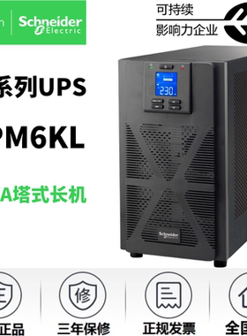 施耐德UPS不间断电源SP6K(SPM6KL)6KVA/5400W在线式智能稳压保护
