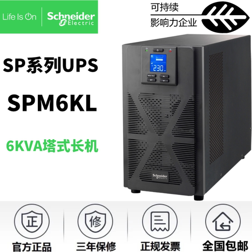 施耐德UPS不间断电源SP6K(SPM6KL