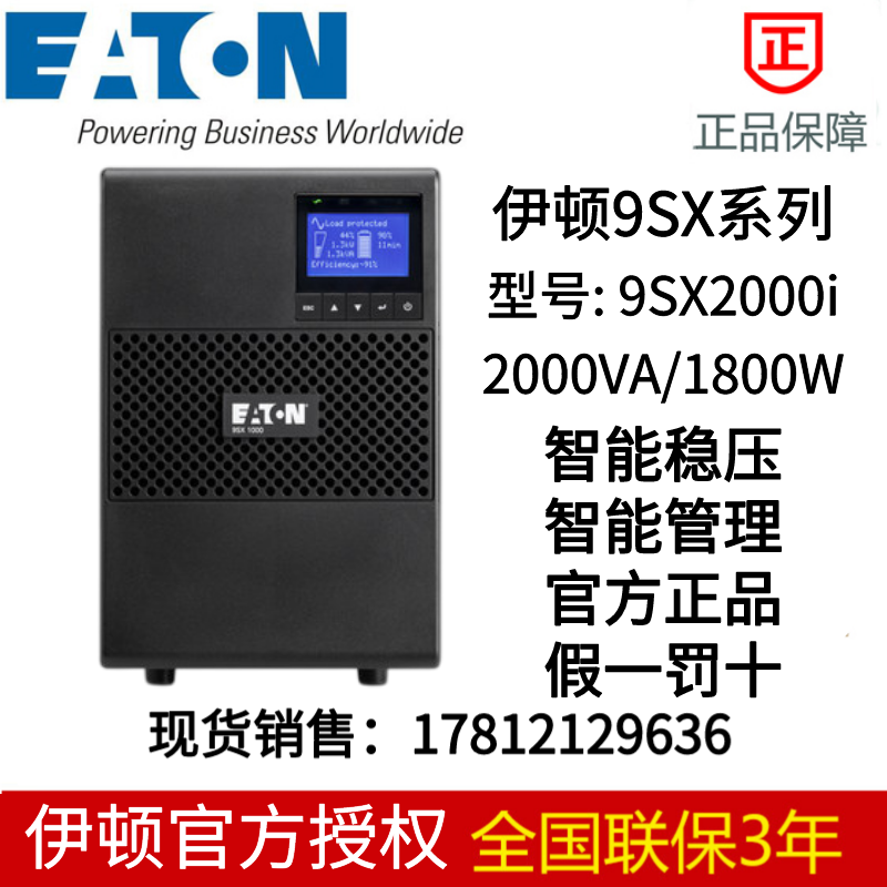 伊顿UPS电源 9SX2000i 适用IT机房网络存储 2000VA/1800W稳压电源