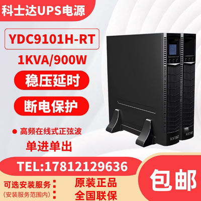 科士达UPS机架式YDC9101S/H-RT