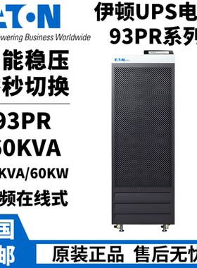 伊顿UPS电源93PR 60KVA高频在线式60KW机房智能稳压 外接电池组并