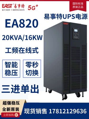 易事特UPS电源EA820工频机在线式