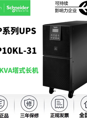 APC施耐德UPS电源SP10KL-31服务器监控10KVA/9KW医疗设备稳压备用