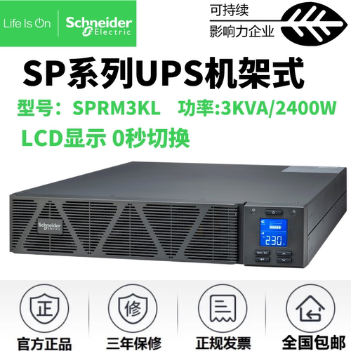 施耐德SPRM3KLUPS不间断电源