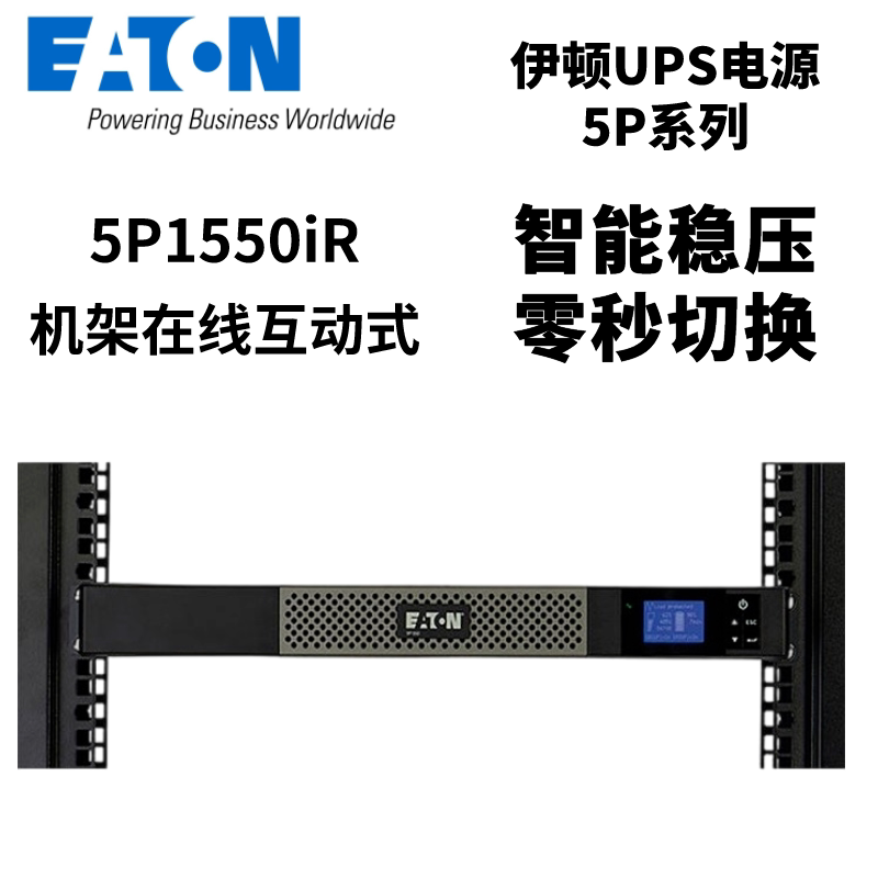 伊顿5P1550iR机架式UPS备用电源内置电池1550VA载1100W标准机1U高 - 实物图