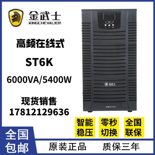 金武士不间断电源ST6K