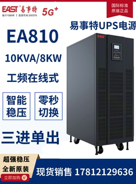 EAST易事特UPS电源EA810/10KVA工频机三进单出外接电池稳压应急用