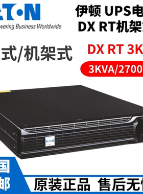 伊顿DXRT3KS 长效机UPS电源负载 2700W机架式塔式互换外接96V电池